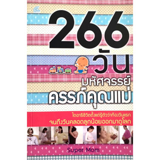 266วัน มหัศจรรย์ครรภ์คุณแม่