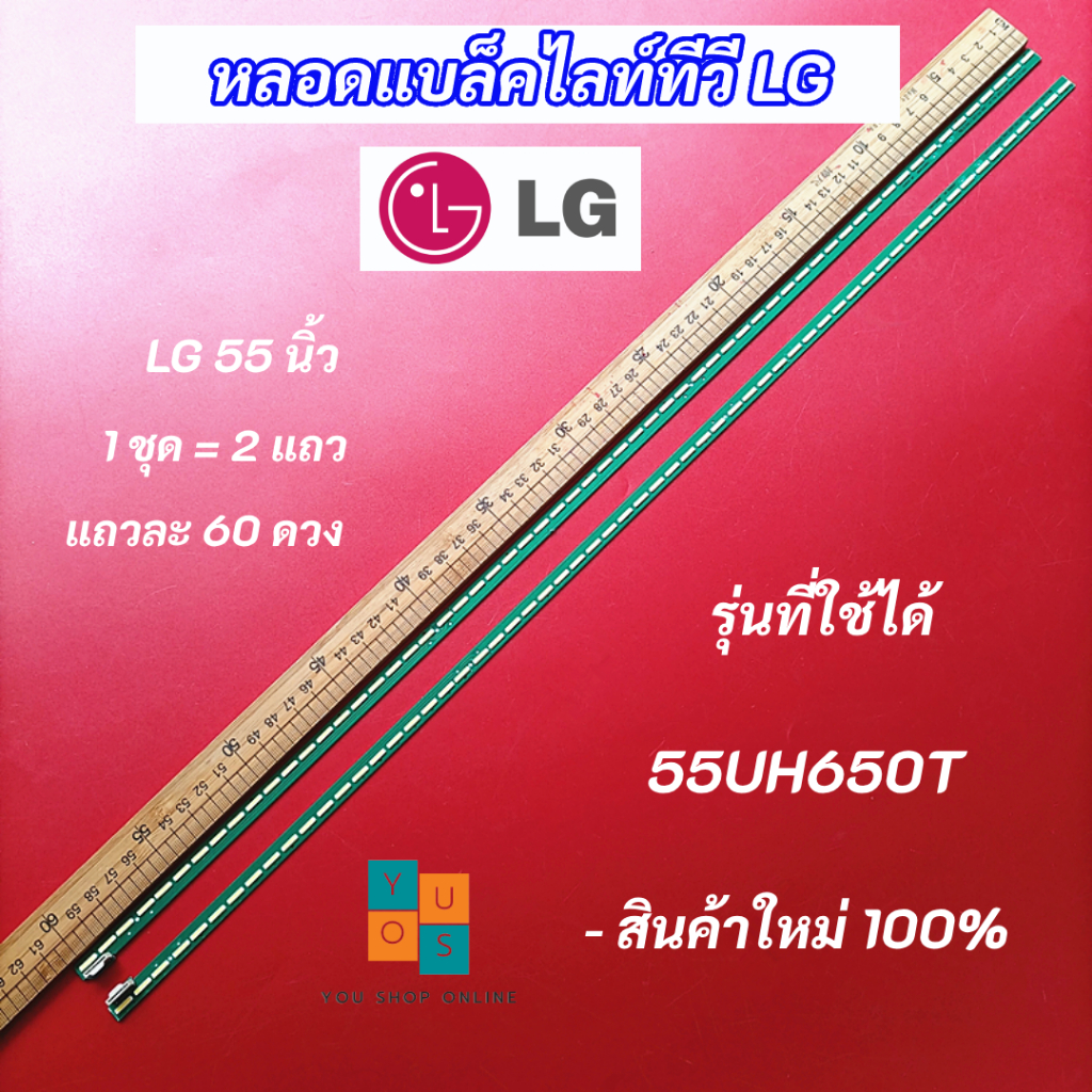 หลอดแบล็คไลท์ทีวี LG 55 นิ้ว LED Backlight LG รุ่นที่ใช้ได้ 55UH650T แอลจี 55 นิ้ว สินค้าใหม่ 100% อ