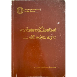 ภาษาไทยของเรานี้มีเอกลักษณ์และการใช้ภาษาไทยมาตรฐาน