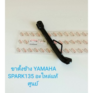 ขาตั้งข้าง, สแตนข้าง YAMAHA SPARK 135 อะไหล่แท้ศูนย์ (5YP-F7311-00)