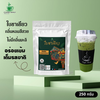 ใบชาเขียวมัทฉะ พรีเมี่ยมแท้ พร้อมสูตรชง Matcha Green Tea 250 กรัม สำหรับเครื่องชง ชาเขียวมัทฉะ