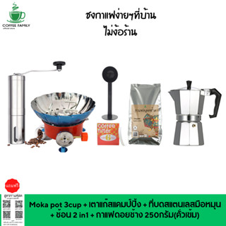 ชุดทำกาแฟ 6 IN 1 เมล็ดกาแฟดอยช้าง +หม้อต้มกาแฟสด moka pot สำหรับ 3 CUP +เครื่องบดกาแฟ + เตาแก๊สแคมป์ปิ้ง+กระดาษ