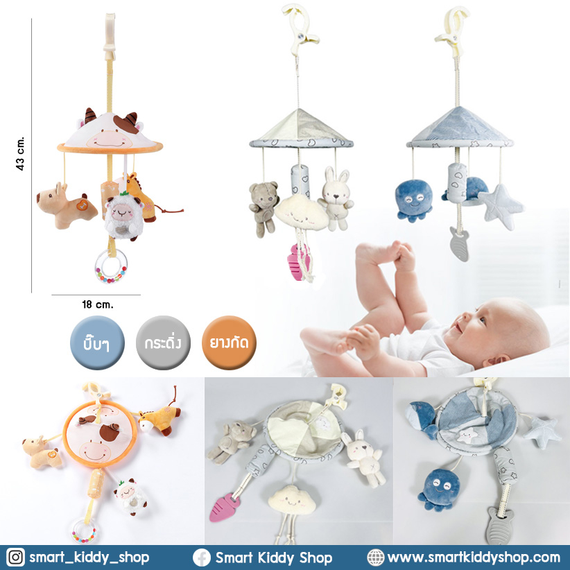 Smart kiddy shop โมบายแบบแขวน เปล รถเข็น คาร์ซีท โมบายติดเปล ( ของเล่นเด็กอ่อน ของเล่นเสริมพัฒนาการ )