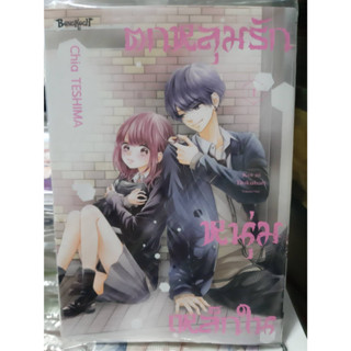 (แบบแยกเล่ม) ตกหลุมรักหนุ่มเหล็กใน เล่มที่ 1-2 หนังสือการ์ตูน มังงะ มือหนึ่ง บงกช