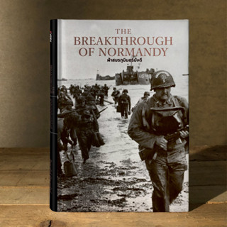 หนังสือ The Breakthrough of Normandy ฝ่าสมรภูมินอร์มังดี (ปกแข็ง)