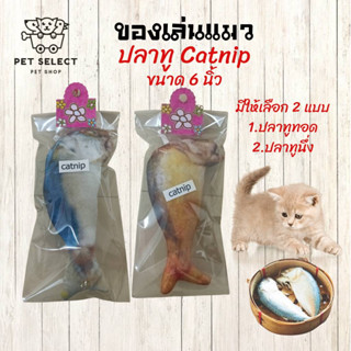 ของเล่นแมว ปลาทู Catnip แมวชอบ แมวฟิน ต้องปลาทู ตุ๊กตาแกล้งแมว ปลาทูหยอกแมว ของเล่นสำหรับ แมว ลูกแมว