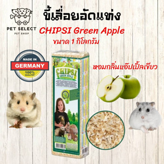 [1kg.] ขี้เลื่อย Chipsi Green Apple ขี้กบ ขี้เลื่อยสำหรับ หนูแฮมเตอร์  หนูแฮมสเตอร์ ขี้เลื่อยอัดแท่ง