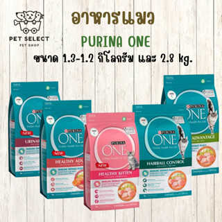 [2.8kg.][1.2kg.] อาหารแมว PURINA ONE เพียวริน่าวัน อาหารแมวแบบเม็ด 4 สูตร ขนมแมว อาหารแมวทุกช่วงวัย สำหรับ แมว ลูกแมว