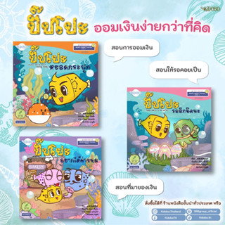 หนังสือนิทาน  ชุด ปั๊ปโปะ เสริมสร้าง Mindset ด้านการออม 3ปก (แยกเล่มได้)