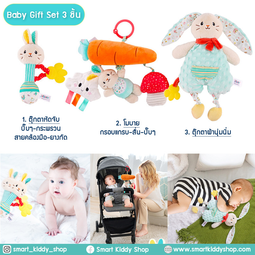 Smart Kiddy Shop Baby Gift Set 3 ชิ้น rabbit ชุดของขวัญเด็กแรกเกิด ชุดของเล่นเสริมพัฒนาการ ของใช้เด็กแรกเกิด