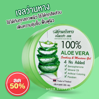 Aloe Vera เจลว่านหางจรเข้ 100%  ช่วยกระชับรูขุมขน บำรุงผิวพรรณให้ชุ่มชื้น ลดอาการอักเสบของผิว 300 กรัม