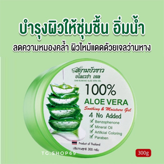 เจลว่านหางจระเข้ 100%Soothing and Moisture Aloe Vera Gel 300ml. ซูธติ้ง อโลเวร่า บำรุงผิวให้เนียนนุ่มชุ่มชื้น กระจ่างใส