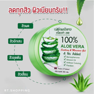 เจลว่านหางจระเข้ 100% Soothing And Moisture Aloe Gel ปลอบประโลมผิวหลังโดนแดด ทั้งผิวหน้า ผิวกาย และผม ผิวแพ้ง่ายก็ใช้ได้