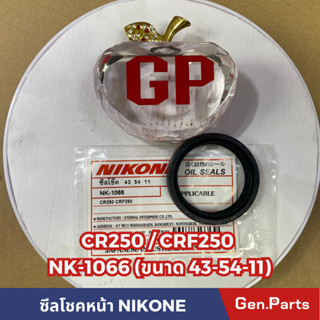 ซีลโชค NIKONE NK-1066 CR250 CRF250 ขนาด43-54-11(รูใน-ขอบนอก-หนา)มิลลิเมตร