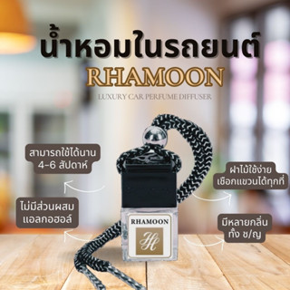 น้ำหอมรถยนต์เกรดพรีเมี่ียม(❌ไร้แอลกอฮอล) RHAMOON น้ำหอมปรับอากาศในรถยนต์ หอมติดทนนาน 4-6 สัปดาห์