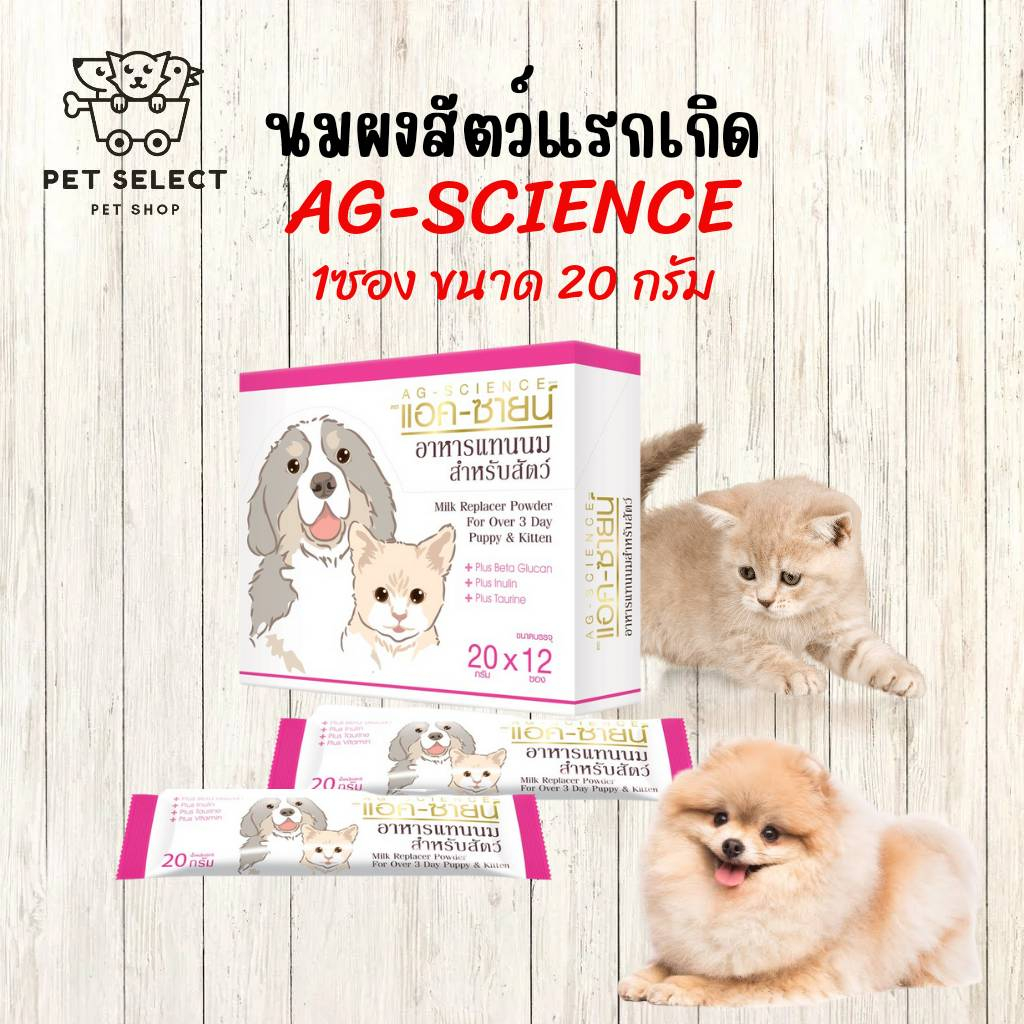 [20กรัม] นมสัตว์แรกเกิด AG-SCIENCE แอค-ซายน์ สำหรับ สุนัข แมว สัตว์เลี่ยงขนาดเล็ก