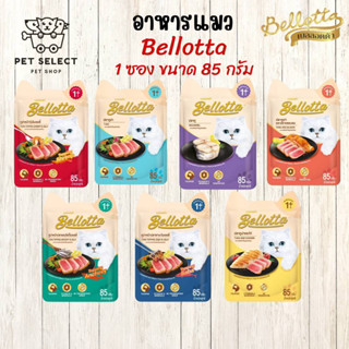 [85g.] อาหารแมว Bellotta Cat Food Wet pouch เบลลอตต้า เพาซ์ ขนมแมว  เบลลอตต้า อาหารเปียก สำหรับ แมว ลูกแมว