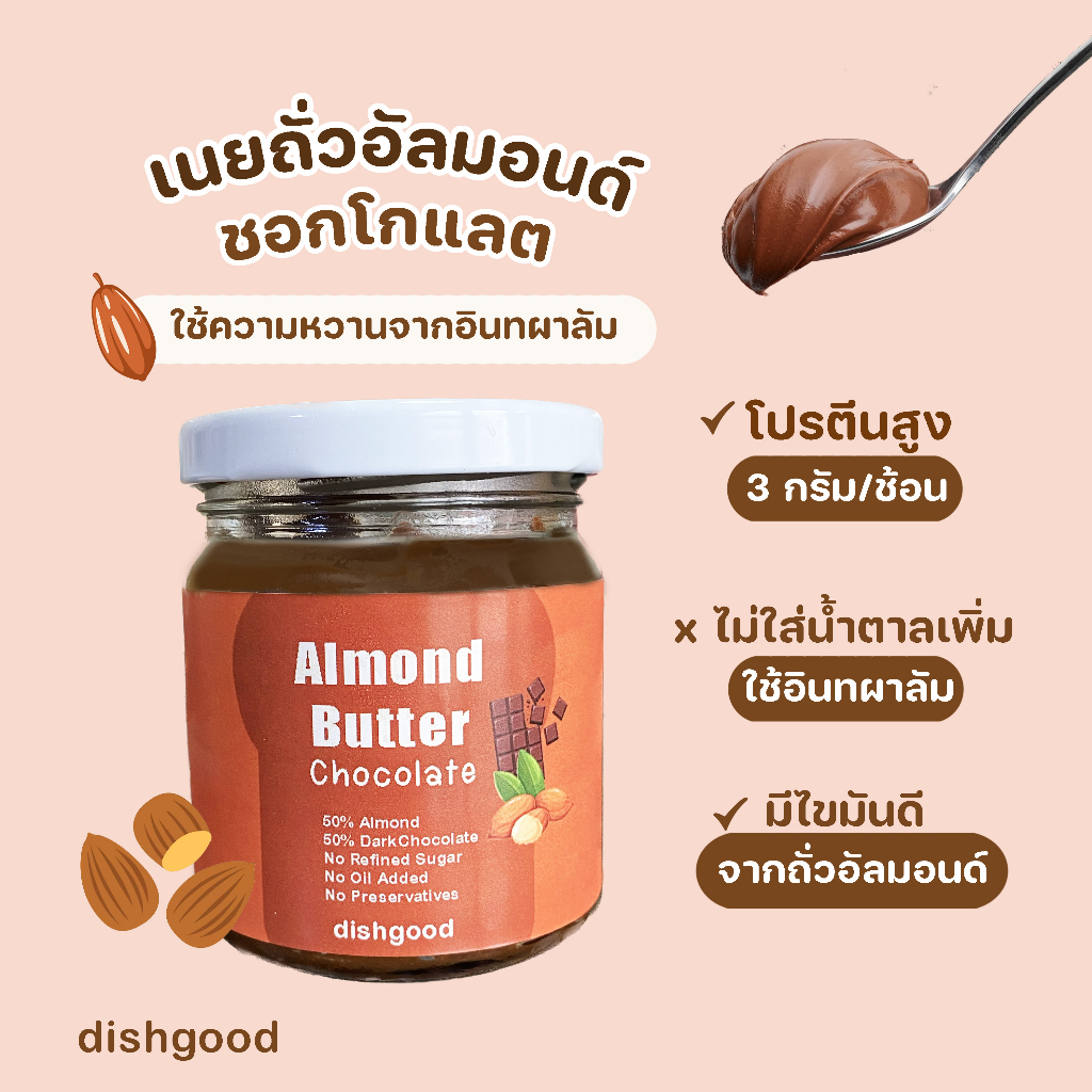 เนยถั่วอัลมอนด์รสดาร์กชอคโกแลต Almond Butter [Dark Chocolate]