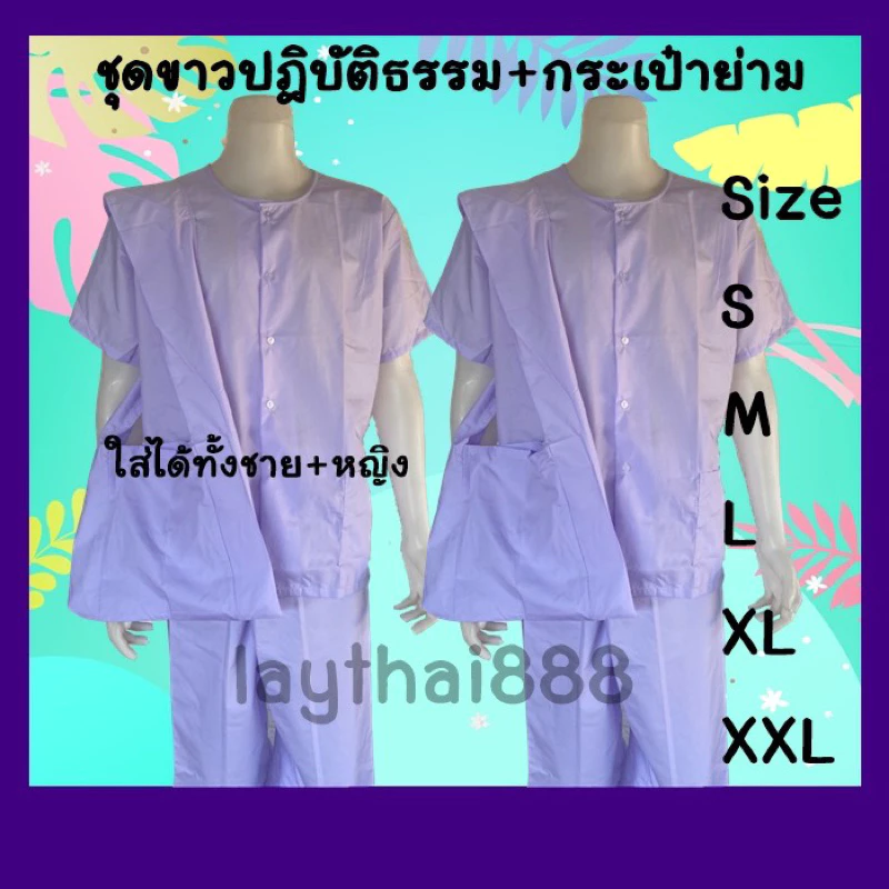 ชุดขาวปฎิบัติธรรมขาวโอโม่ เสื้อ+กางเกง+ถุงย่าม ชุดขาว