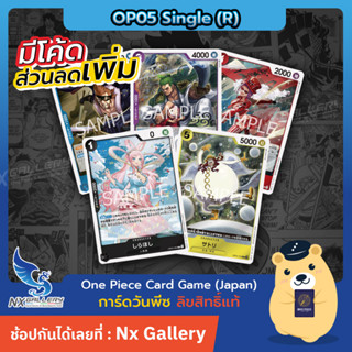 [One Piece Card Game] OP05 Single Card - การ์ดแยกใบระดับ Rare (การ์ดวันพีซ / การ์ดวันพีช)