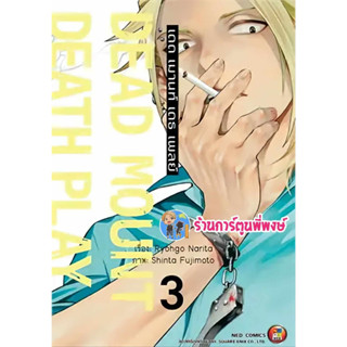 DEAD MOUNT DEATH PLAY เล่ม 3  เดดเมานท์เดธเพลย์ หนังสือ มังงะ เดด เมานท์ เดธ เพลย์ ned ร้านการ์ตูนพี่พงษ์ 30/8/66