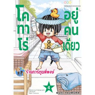 Pre Order โคทาโร่ อยู่คนเดียว เล่ม 4 หนังสือ การ์ตูน มังงะ โค คนเดียว ned พี่พงษ์ 30/8/66