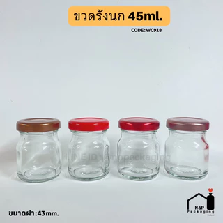 [WG-918] ขวดแก้วรังนก 45ml.พร้อมฝา 43mm.