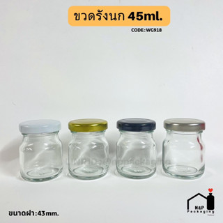 ขวดรังนก 45ml พร้อมฝาเหล็กเกลียวล็อค 43 มม (CODE : WG918)