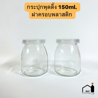 กระปุกพุดดิ้ง 150ml. พร้อมฝาครอบพลาสติกสีใส