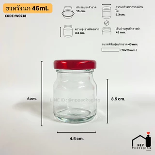 [WG-918] ขวดแก้วรังนก 45ml.พร้อมฝา 43mm.