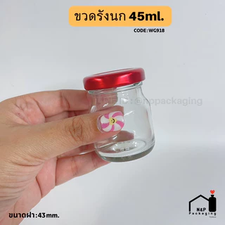 [WG-918] ขวดแก้วรังนก 45ml.พร้อมฝา 43mm.