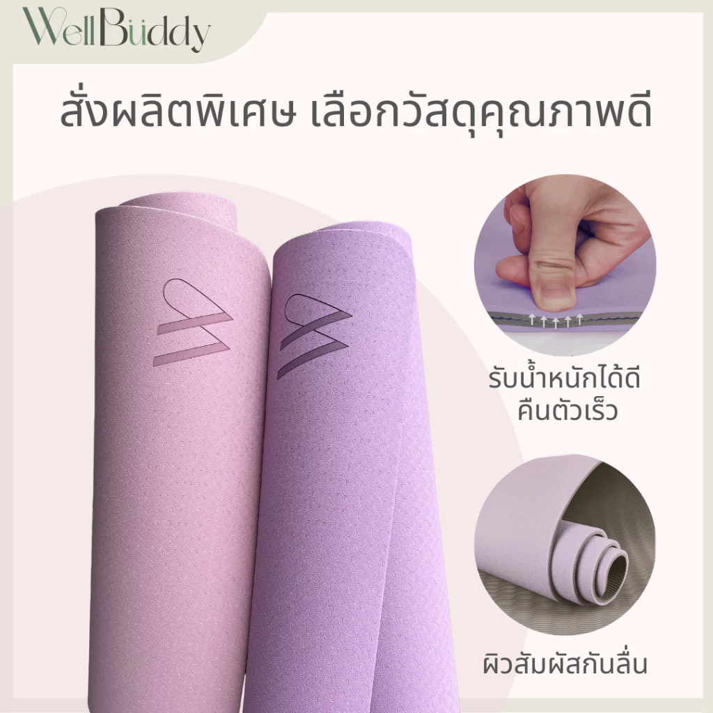 WellBuddy เสื่อโยคะ TPE หนา 8 มม ขนาด 183 x 61 ซม thumbnail 6