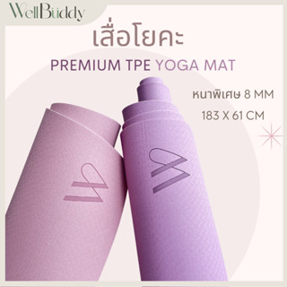 WellBuddy เสื่อโยคะ Premium TPE หนา 8 MM ขนาด 183 x 61 CM