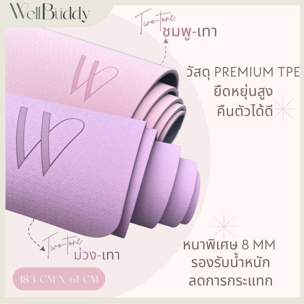 WellBuddy เสื่อโยคะ TPE หนา 8 มม ขนาด 183 x 61 ซม thumbnail 5