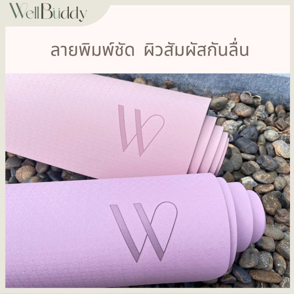 WellBuddy เสื่อโยคะ TPE หนา 8 มม ขนาด 183 x 61 ซม thumbnail 7