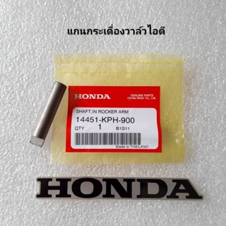 แกนกระเดื่องวาล์วไอดี ( ราคาต่อ 1 ชิ้น ) แท้ศูนย์ Wave125S / Wave125R / Wave125X / Wave125S / i ( ไฟเลี้ยวบังลม )