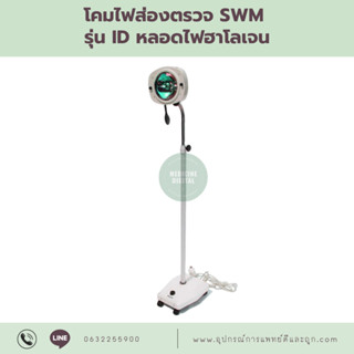 โคมไฟส่องตรวจ SWM รุ่น ID หลอดไฟฮาโลเจน