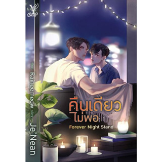 Forever Night Stand คืนเดียวไม่พอ - นวนิยาย Y