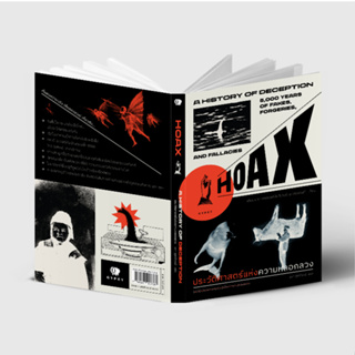 หนังสือ ประวัติศาสตร์แห่งความหลอกลวง : Hoax a History of Deception