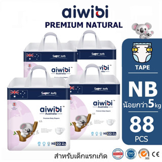 (ยกลัง88ชิ้น) Aiwibi Premium Baby Diapers " NB " ผ้าอ้อมเด็กแรกเกิด เทป พรีเมี่ยมออร์แกนิค ไซส์ NB ส่งฟรี มีเก็บปลายทาง