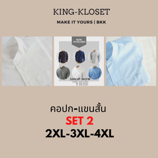 คอปก-แขนสั้น ไซส์ 2XL/3XL/4XL (SET2)