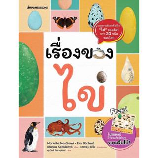 หนังสือเสริมความรู้ เรื่องของไข่ ฟรี! แผ่นโปสเตอร์ไข่ของสัตว์ต่างๆ ขนาดจัมโบ้