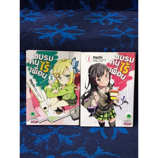 หนังสือการ์ตูน  “ชมรมคนไร้เพื่อน”   มือสอง    สภาพดีมาก  ขายแยกเล่ม