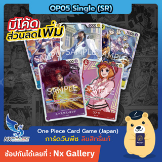 [One Piece Card Game] OP05 Single Card - การ์ดแยกใบระดับ Super Rare (การ์ดวันพีซ / การ์ดวันพีช)