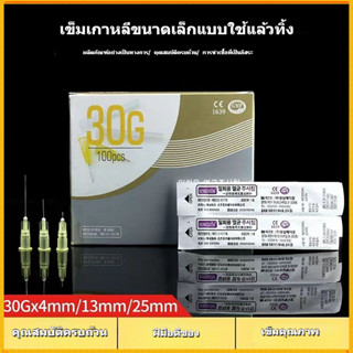 ✨ส่งฟรี✨เข็มที่ใช้แล้วทิ้ง 30G*4mm เข็มขนาดเล็ก 30G*13mm microneedle ไม่เจ็บปวดเข็ม ultrafine ความงาม