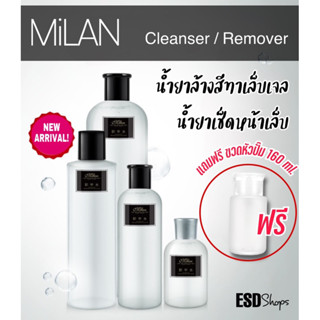 Milan น้ำยาล้าง ถอดสีเจล / น้ำยาเช็ดหน้าเล็บ เช็ดคราบเหนียว ขนาด 250 ml. อ่อนโยน ปลอดภัย กลิ่นไม่ฉุน แถมขวดปั๊ม ใช้ง่าย