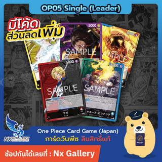 [One Piece Card Game] OP05 Single Card - การ์ดแยกใบระดับ Leader (การ์ดวันพีซ / การ์ดวันพีช)