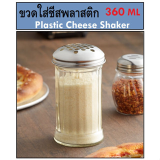 360 มล. ขวดใส่เครื่องปรุง ขวดใส่ชีส ขวดพลาสติก แบบหลายรู Plastic Cheese Shaker