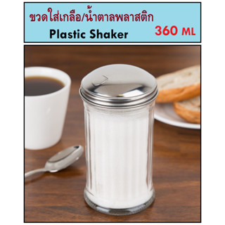 360 มล. ขวดใส่เครื่องปรุง ขวดใส่น้ำตาล ขวดพลาสติก แบบรูเดียว Sugar Pourer with Side Flap