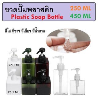 ขวดปั๊มพลาสติก ขวดสบู่เหลว ขวดปั๊มสบู่เหลว ขวดจ่ายสบู่เหลว Soap Dispenser Bottle